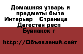 Домашняя утварь и предметы быта Интерьер - Страница 2 . Дагестан респ.,Буйнакск г.